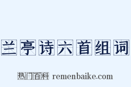 兰亭诗六首组词是什么意思的图片
